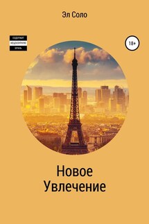 Новое Увлечение - Эл Соло