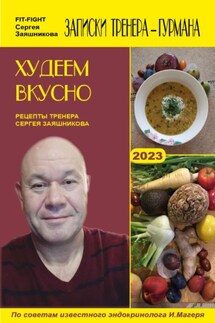 Худеем вкусно. Рецепты тренера Сергея Заяшникова. 2023 г. - Сергей Заяшников