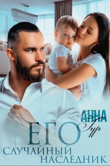 Его Случайный Наследник  - Анна Гур