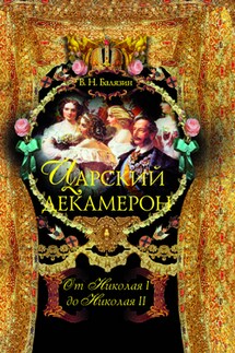 Царский декамерон. От Николая I до Николая II - Вольдемар Балязин