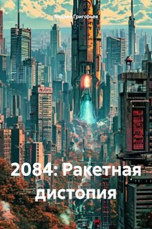2084: Ракетная дистопия - Андрей Григорьев