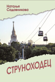 Струноходец - Наталья Садовникова
