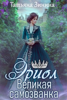 Эриол. Книга 1. Великая самозванка - Татьяна Зинина