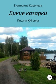 Дикие казарки - Екатерина Королева