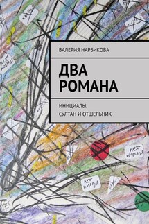 Два романа. Инициалы. Султан и отшельник - Валерия Нарбикова