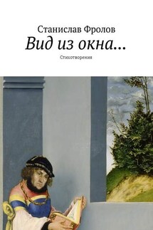 Вид из окна… Стихотворения - Станислав Фролов