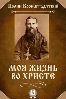 Моя жизнь во Христе - cвятой праведный Иоанн Кронштадтский