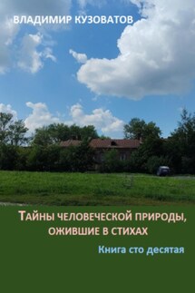Тайны человеческой природы, ожившие в стихах. Книга сто десятая - Владимир Кузоватов