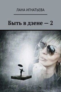 Быть в дзене – 2 - Лана Игнатьева