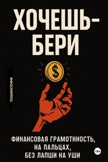 Хочешь – Бери - Тошматофф