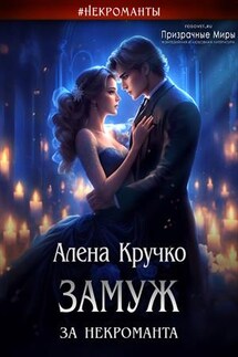 Замуж за некроманта - Алена Кручко