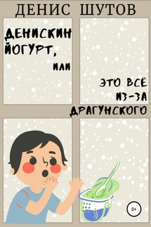 Денискин йогурт, или Это всё из-за Драгунского - Денис Шутов