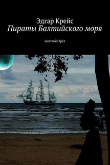 Пираты Балтийского моря. Золотой Орёл