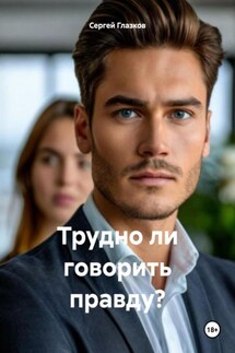 Трудно ли говорить правду? - Сергей Глазков