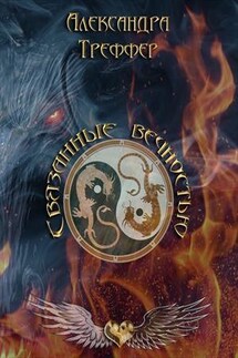 Связанные вечностью - Александра Треффер