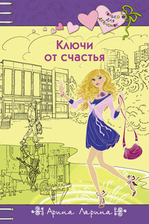 Ключи от счастья - Арина Ларина