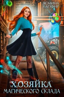 Хозяйка магического склада - Ясмина Сапфир