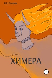 Химера - Иван Пальмов