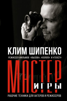 Мастер игры. Рабочие техники для актеров и режиссеров - Клим Шипенко