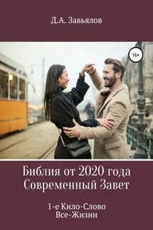 Библия от 2020 года. Современный Завет. 1-е Кило-Слово Все-Жизни - Дмитрий Завьялов