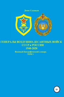Генералы Воздушно-десантных войск СССР и России 1940-2020. Том 1 - Денис Соловьев