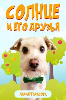 Солнце и его друзья - Дария Тарасова