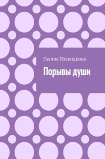 Порывы души - Галина Плакидкина
