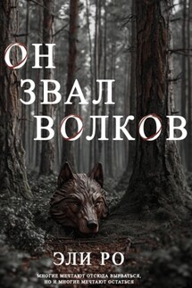 Он звал волков - Эли Ро