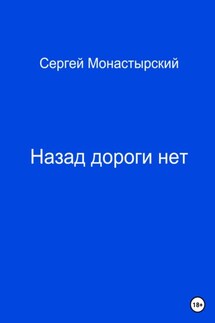 Назад дороги нет - Сергей Монастырский