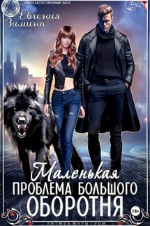 Маленькая проблема большого оборотня - Евгения Зимина