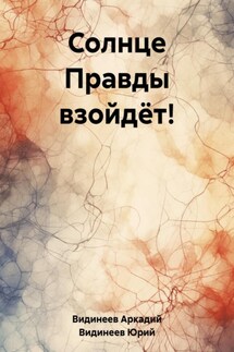 Солнце Правды взойдёт! - Юрий Видинеев, Аркадий Видинеев