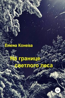 На границе светлого леса - Елена Конева