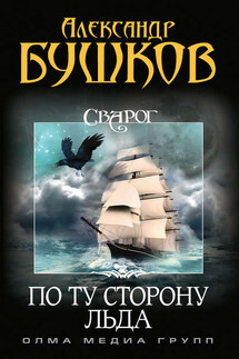По ту сторону льда - Александр Бушков