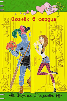 Огонек в сердце - Ирина Мазаева
