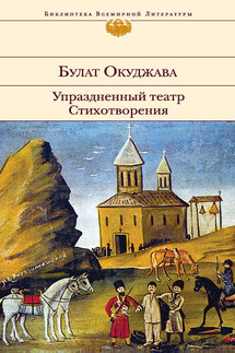 Упраздненный театр. Стихотворения - Булат Окуджава