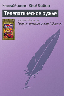 Телепатическое ружье - Николай Трофимович Чадович, Юрий Михайлович Брайдер