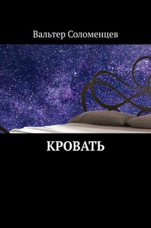 Кровать - Вальтер Соломенцев