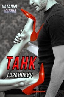 Танк Таранович, или Влюблен на всю голову  - Наталья Юнина
