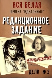 Редакционное задание - Яся Белая