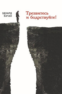 Трезвитесь и бодрствуйте! - Эдуард Качан
