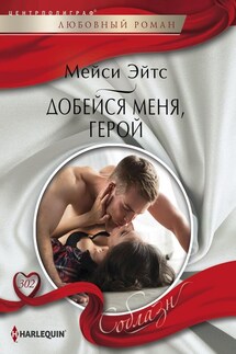 Добейся меня, герой - Мейси Ейтс