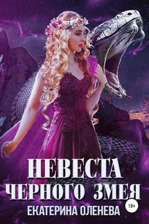 Невеста Чёрного Змея - Екатерина Оленева