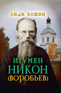 Игумен Никон (Воробьев) - Ольга Рожнёва