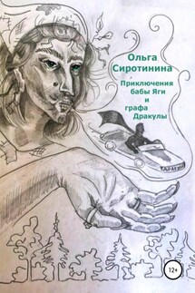 Приключения бабы Яги и графа Дракулы - Ольга Сиротинина