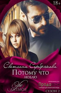 Потому что люблю - Светлана Серебрякова