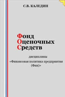 Фонд оценочных средств дисциплины «Финансовая политика предприятия (Фин)» - Сергей Каледин
