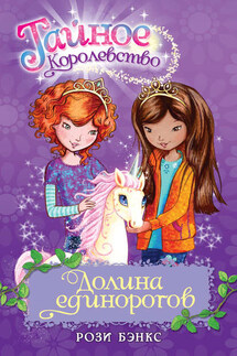 Долина единорогов - Рози Бэнкс