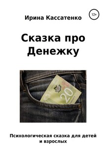 Сказка о Денежке - Ирина Кассатенко