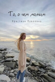 То, о чем молчим - Кристиан Павловна
