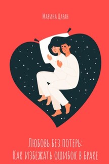 Любовь без потерь: как избежать ошибок в браке - Марина Царан